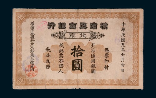 民国九年（1920年）横滨正金银行北京拾圆