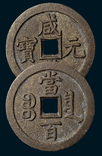 清代咸丰元宝宝泉局当百样钱