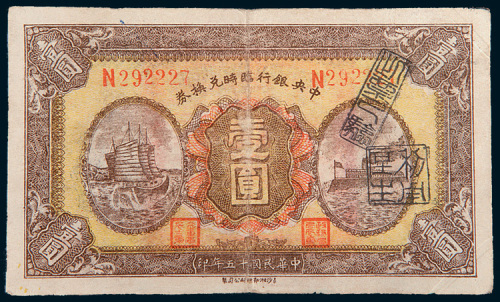 民国十五年（1926年）中央银行临时兑换券壹圆