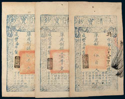 咸丰七年（1857年）大清宝钞一组三枚