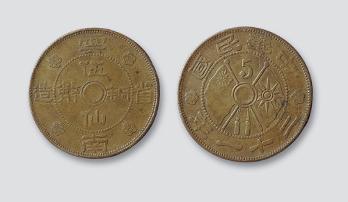 民国二十一年（1932年）云南省造伍仙铜币