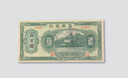 民国时期昌兴银行礼券伍佰圆