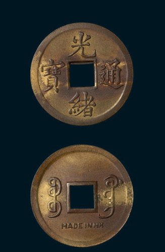 香港制造光绪通宝宝广局机制小平试样