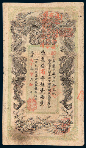 光绪丙午年（1906年）湖南官钱局壹两