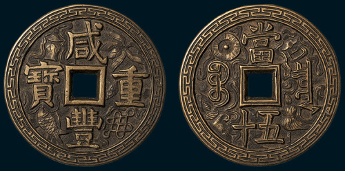 清代咸丰重宝宝泉局当五十（直径56mm）