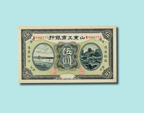 民国山东工商银行伍圆