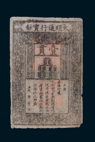 大明通行宝钞壹贯