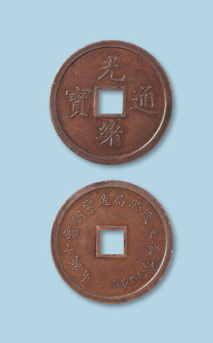 奉天机器局造光绪通宝当十（小字版）
