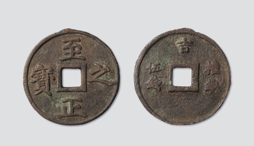 元代至正之宝背吉权钞五钱