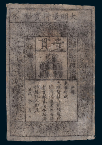 大明通行宝钞壹贯