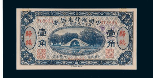 民国六年（1917年）中国银行兑换券归绥壹角样票