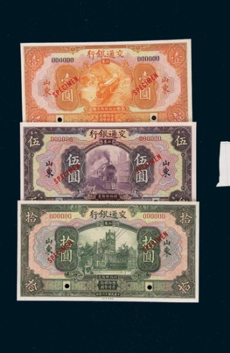 民国十六年（1927年）交通银行山东壹圆、伍圆、拾圆样票各一枚