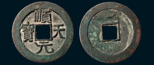 唐代史思明铸顺天元宝背上月（直径36mm）