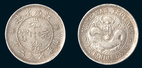 1897年江南省造（老江南）光绪元宝七分二厘