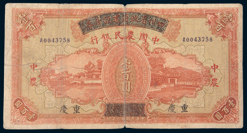 民国二十六年（1937年）四川省政府建设库券改中国农民银行重庆壹百圆