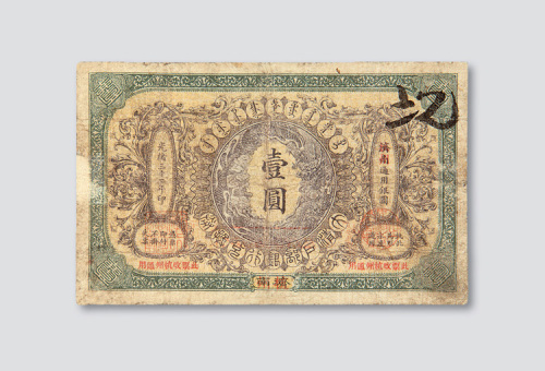 光绪三十二年（1906年）大清户部银行兑换券济南改杭州壹圆