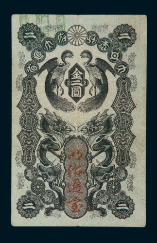 大日本政府大藏省明治通宝金二圆