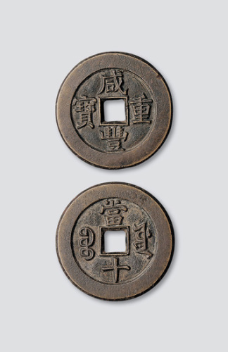 清代咸丰重宝宝源局当十母钱