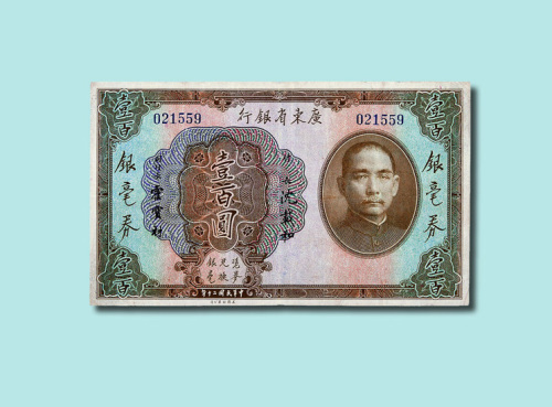 民国二十年（1931年）广东省银行银毫券