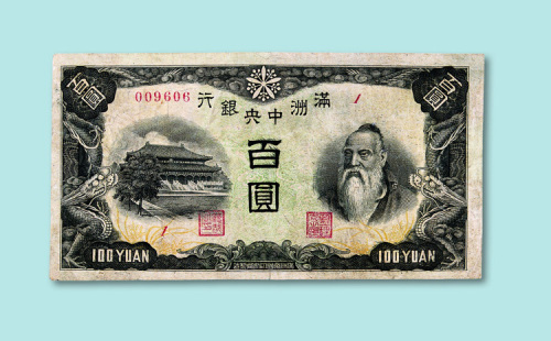 满洲中央银行（上、下满洲）百圆一枚