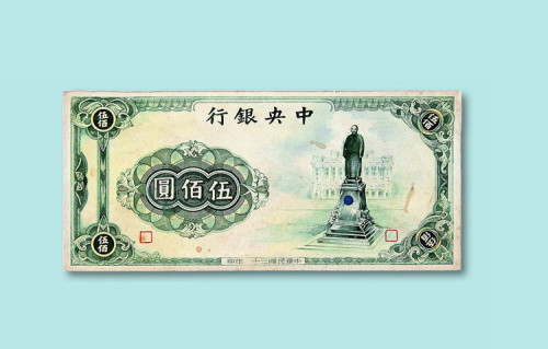 民国三十年（1941年）中央银行手工绘制伍佰圆样票一枚