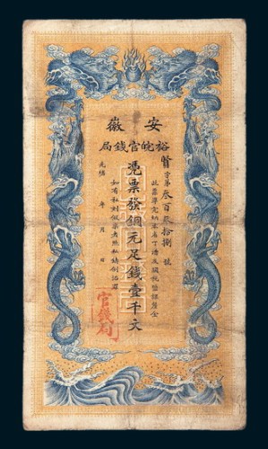光绪三十二年（1906年）安徽裕皖官钱局壹千文