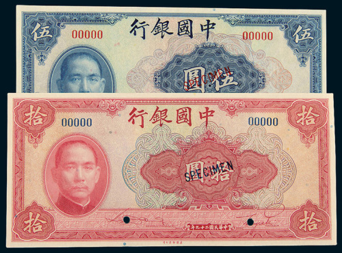 民国二十九年（1940年）中央银行伍圆、拾圆样票各一枚