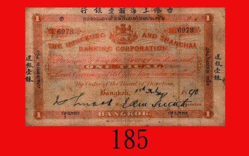 1890年泰国香港上海汇丰银行暹银一铢，极罕品。有小孔，整体乾淨无损，六五新Thailand, The Hong Kong & Shanghai Banking Corp., 1 Tical, 1/7