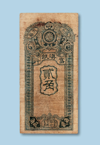 庆丰号铜元拾贰枚纸币各一枚