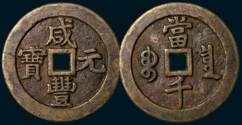 清代咸丰元宝宝泉局当千阔缘大样（直径64mm）