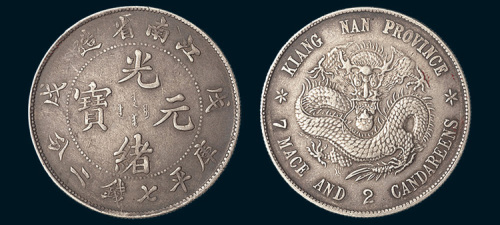 戊戌（1898年）江南省造光绪元宝七钱二分