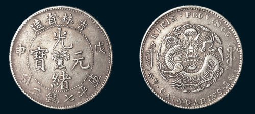 戊申（1908年）吉林省造光绪元宝中心花篮七钱二分