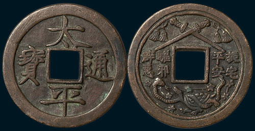 太平通宝背玄武双剑大型花钱（直径45mm）