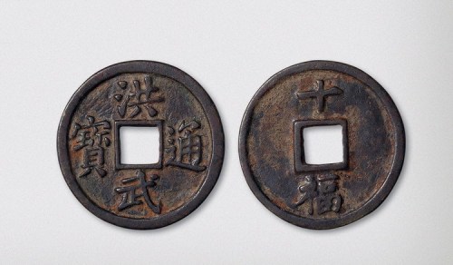 明代洪武通宝背十福（直径45.5mm）