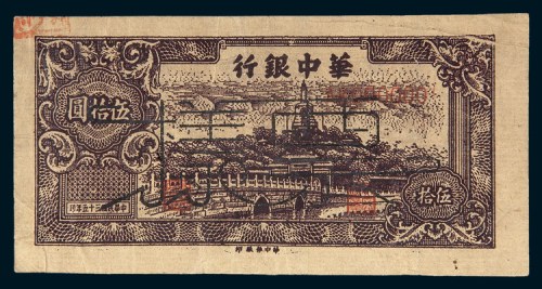 民国三十五年（1946年）华中银行伍拾圆样票