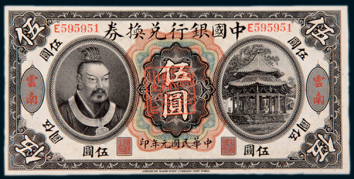 民国元年（1912年）中国银行兑换券云南伍圆