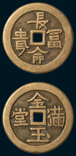 长命富贵背金玉满堂手雕吉语钱（直径29.5mm）