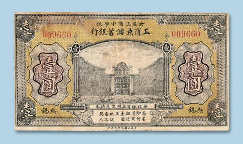 民国九年（1920年）公益工商中学校工商兼储蓄银行壹圆纸币一枚