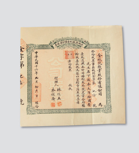 民国十六年（1927年）栖霞金城号股份有限公司股票壹股