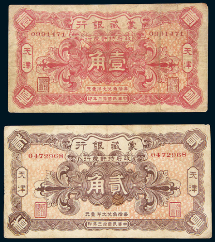 民国十三年（1924年）蒙藏银行天津壹角、贰角各一枚