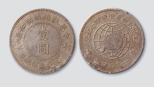 1934年中华苏维埃共和国川陕省造币厂造壹圆