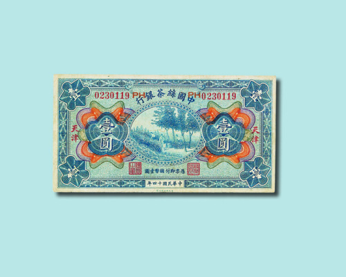 民国十四年（1925年）中国丝茶银行纸币一组三枚（无图）