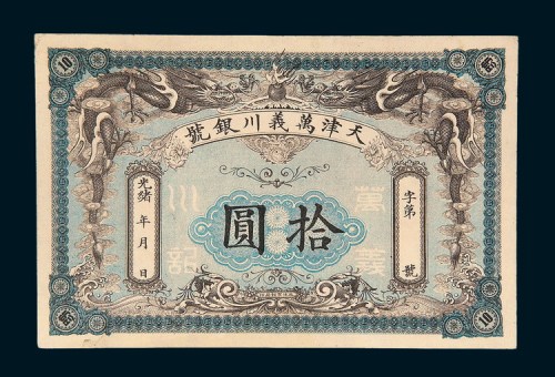 光绪年天津万义川银号拾圆