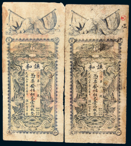 民国三年（1914年）谦和银号当十铜元壹佰枚二枚
