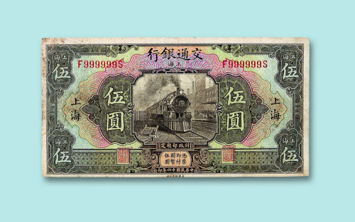 民国十六年（1927年）交通银行上海伍圆一枚