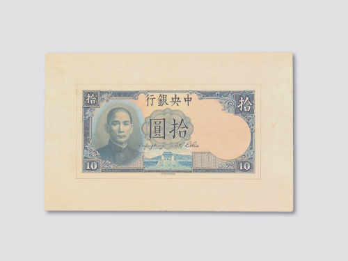 中央银行孙中山像拾圆手绘样稿