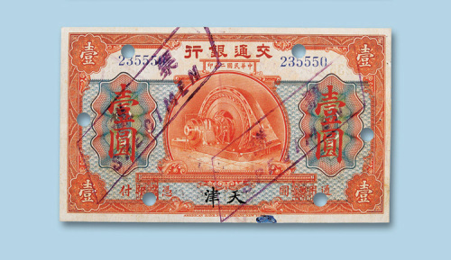民国二年（1913年）交通银行（天津）壹圆纸币一枚