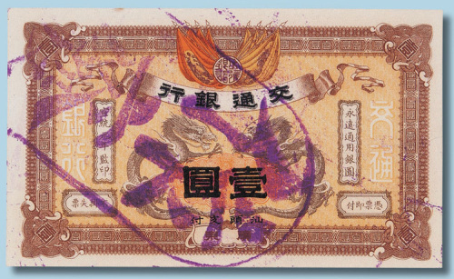 宣统元年（1909年）交通银行广东壹圆