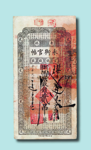 民国五年（1916年）吉林永衡官帖贰吊