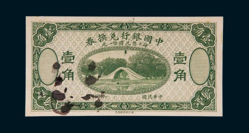 民国六年（1917年）中国银行兑换券壹角样票